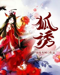 狐诱章节列表
