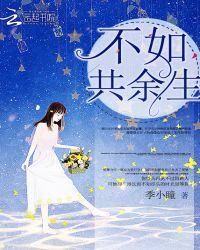 不如共余生章节列表