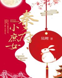 秦府小庶女章节列表