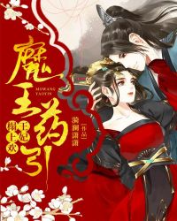 魔王药引：王妃榻上欢章节列表