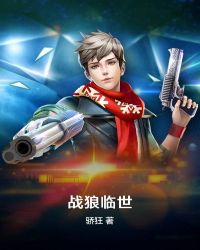 战狼临世章节列表