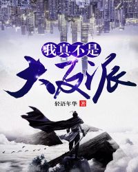 我真不是大反派章节列表