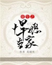 重生之悍媳当家章节列表