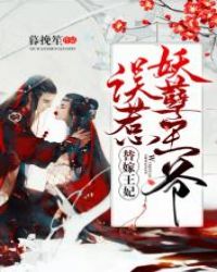 替嫁王妃：误惹妖孽王爷章节列表