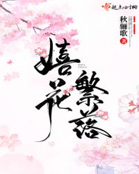嬉花繁落章节列表