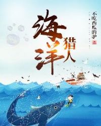 海洋猎人章节列表