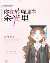 你在转角回眸余光里章节列表
