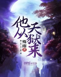 他从天狱来章节列表