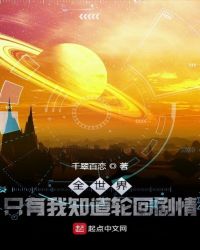 全世界只有我知道轮回剧情章节列表