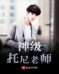 神级托尼老师章节列表
