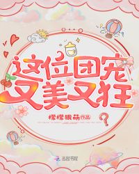 这位团宠又美又狂章节列表