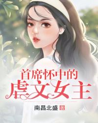 首席怀中的虐文女主章节列表