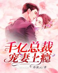 千亿总裁宠妻成瘾章节列表