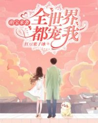 萌宝来袭全世界都宠我章节列表