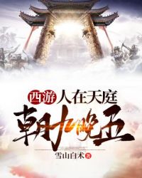 西游之人在天庭朝九晚五章节列表