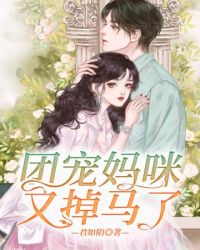 团宠妈咪又掉马了章节列表