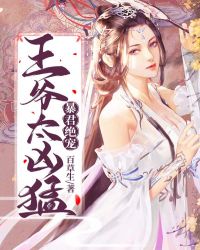 暴君绝宠：王爷太凶猛章节列表