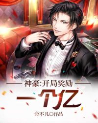神豪：开局奖励一个亿章节列表
