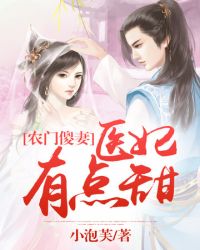 医妃有点甜章节列表