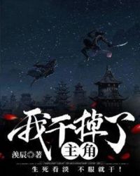 我干掉了主角章节列表