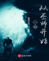 一切从巫师开始章节列表