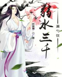 弱水三千漏勺饮章节列表