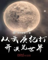从武庚纪打开洪荒世界章节列表