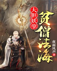 大胆妖孽，贫僧法海章节列表