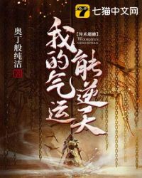 我的气运能逆天章节列表