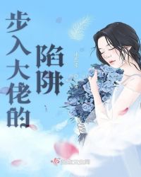 步入大佬的陷阱章节列表