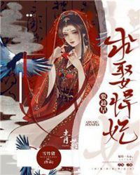 求娶悍妃要趁早章节列表