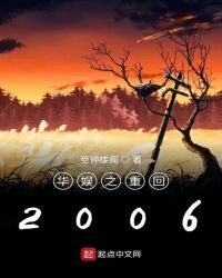 华娱之重回2006章节列表