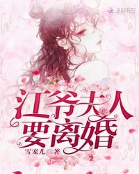 江爷夫人要离婚章节列表
