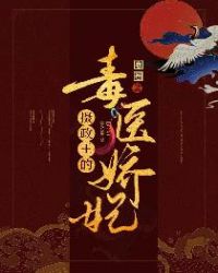 摄政王的毒医娇妃章节列表
