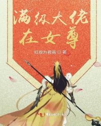 满级大佬在女尊章节列表