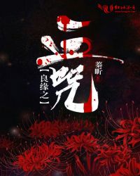 良缘之血咒章节列表