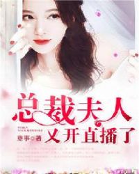 总裁，夫人又开直播了章节列表