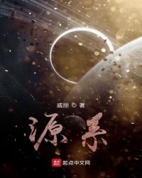 源系章节列表