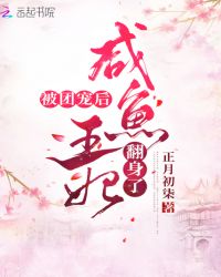 被团宠后咸鱼王妃翻身了章节列表