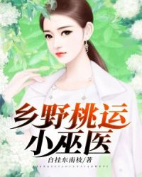 乡野桃运小巫医章节列表