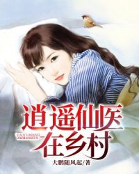 逍遥仙医在乡村章节列表