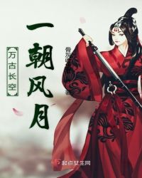 万古长空一朝风月章节列表