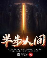 半步人间章节列表