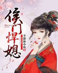 侯门悍媳章节列表