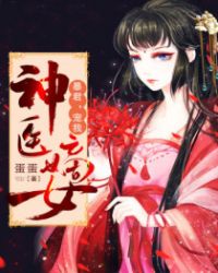 神医嫡女：暴君，宠我！章节列表