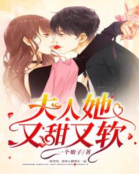 夫人她又甜又软章节列表