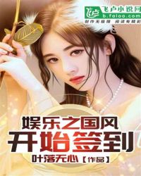 娱乐之国风开始签到章节列表