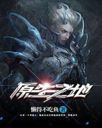 原生之地章节列表