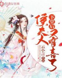 下堂后侯夫人又有喜了章节列表