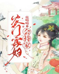 农门寡妇会持家章节列表